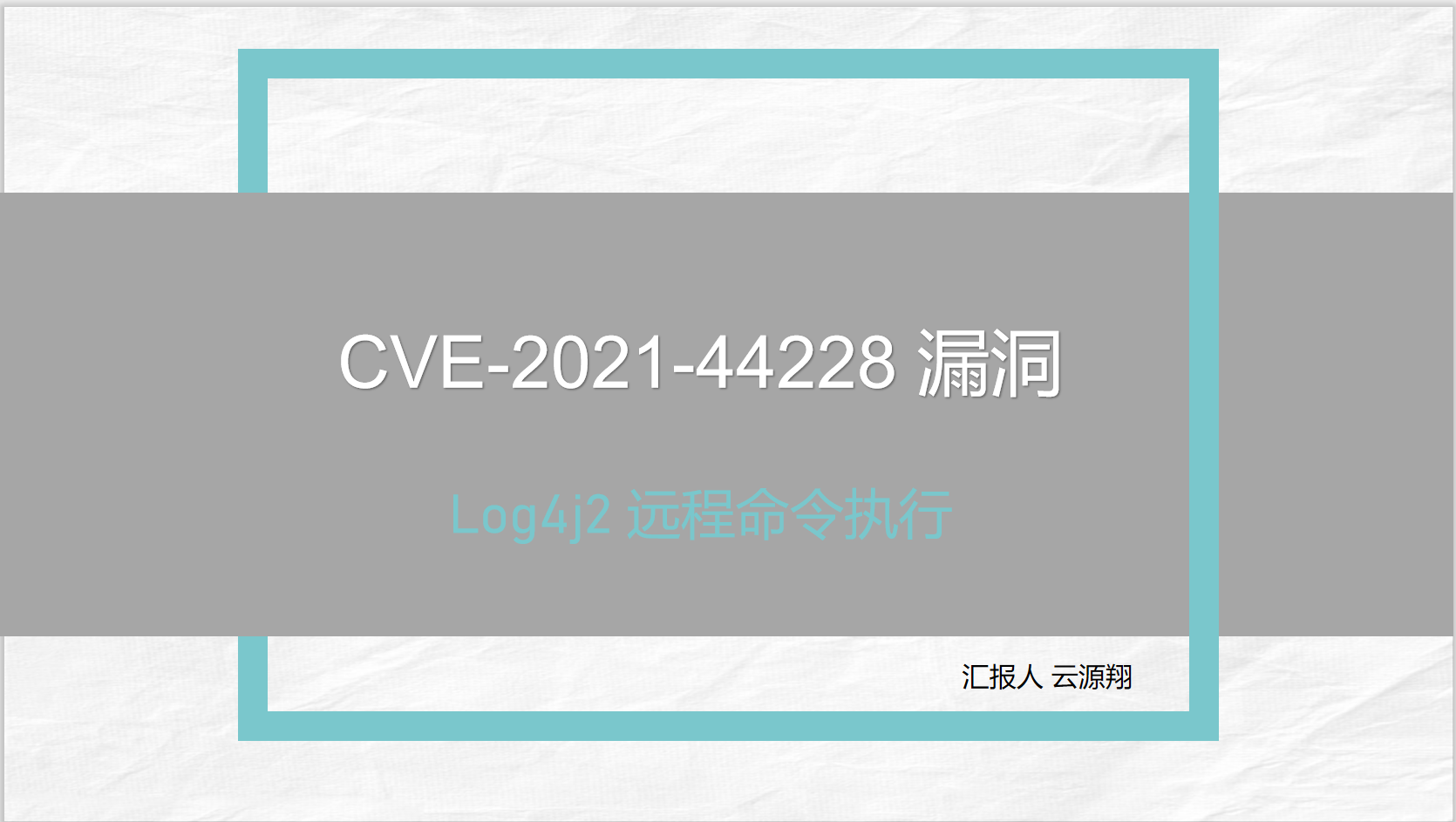 2022-Log4j2远程命令执行漏洞技术分享